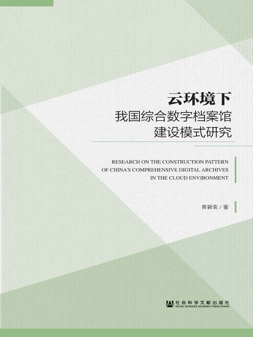 Title details for 云环境下我国综合数字档案馆建设模式研究 by 黄新荣著 - Available